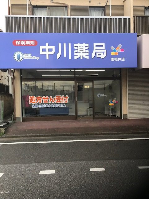 中川薬局南桜井店（薬剤師の求人）の写真2枚目：
