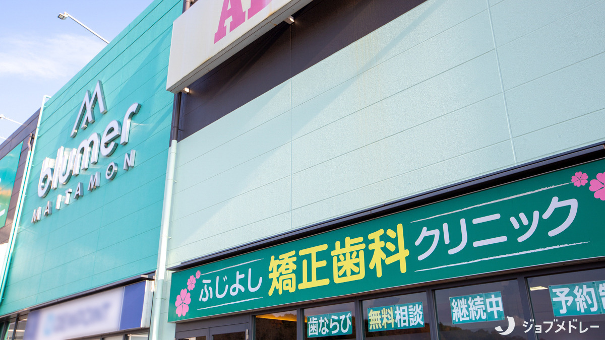 ふじよし矯正歯科クリニックの写真