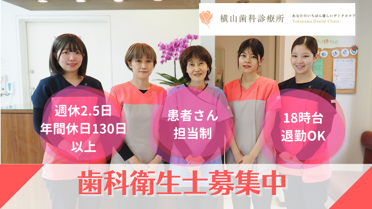 横山歯科診療所の写真