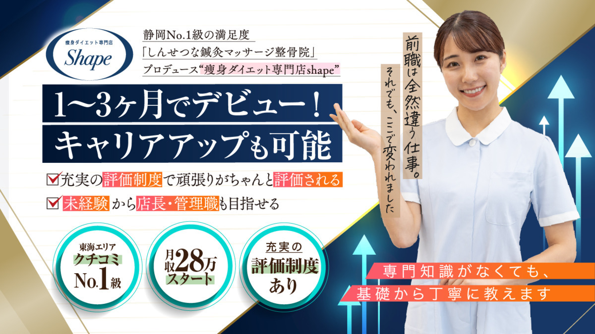 痩身ダイエット専門店シェイプ浜松駅前店(エステティシャン/セラピストの求人)の写真2枚目:
