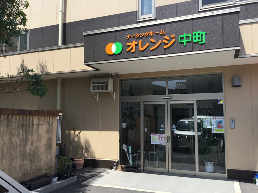 訪問看護ステーションおいでん中町の写真