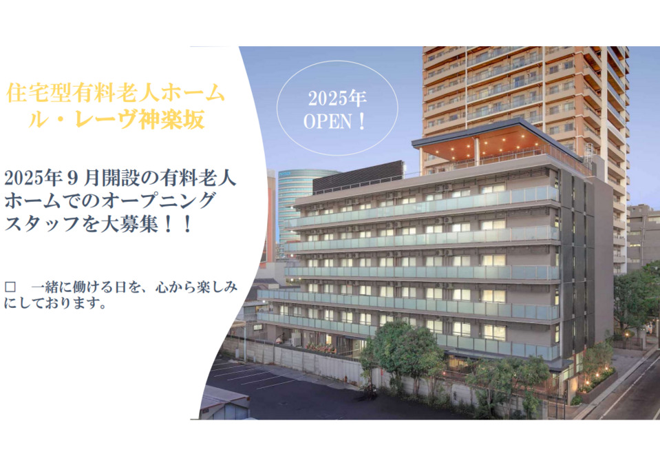 ル・レーヴ神楽坂【2025年09月01日オープン予定】（生活相談員の求人）の写真2枚目：