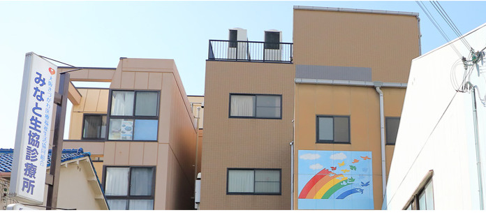 みなと生協診療所デイケアセンターの画像