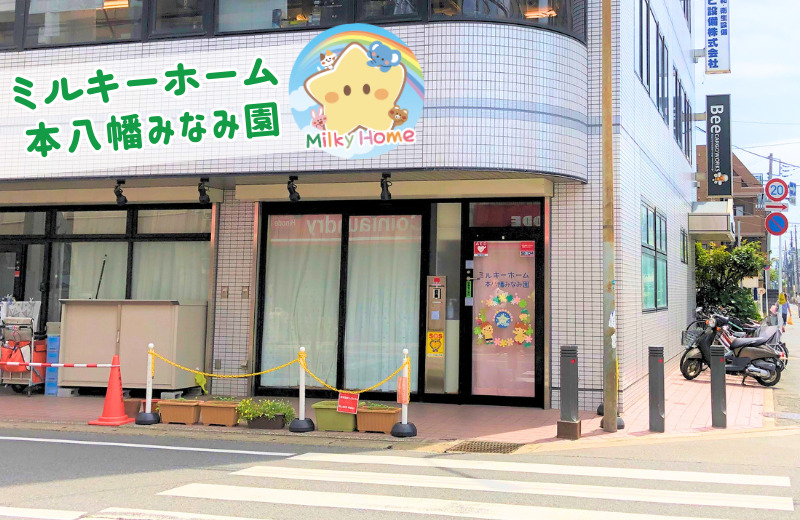 ミルキーホーム本八幡みなみ園の写真