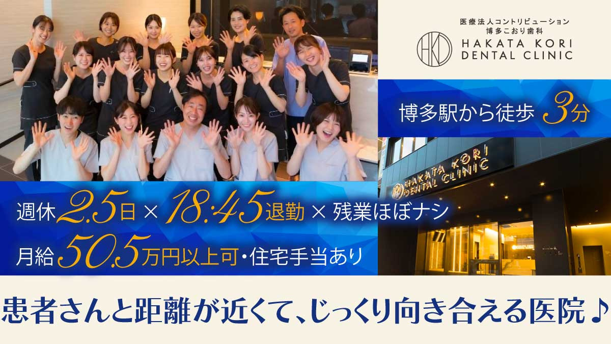 医療法人コントリビューション　博多こおり歯科の写真