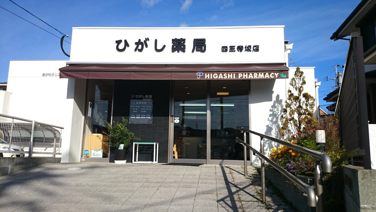 ひがし薬局四王寺坂店の画像