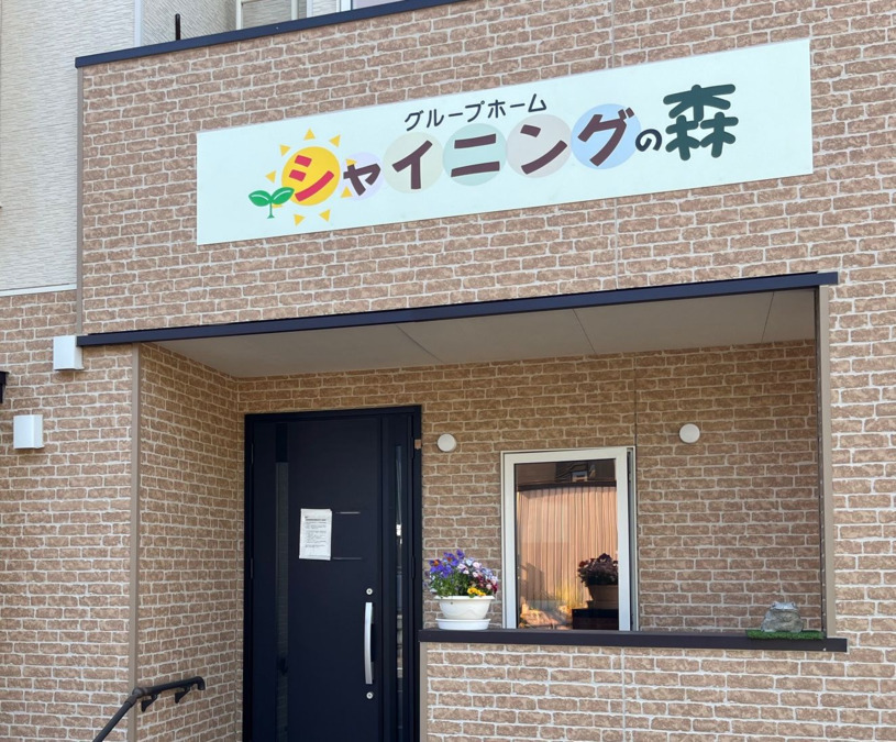 グループホーム　シャイニングの森の写真