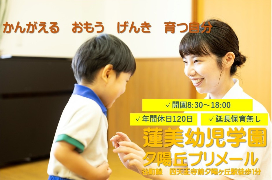 蓮美幼児学園　夕陽丘プリメールの写真