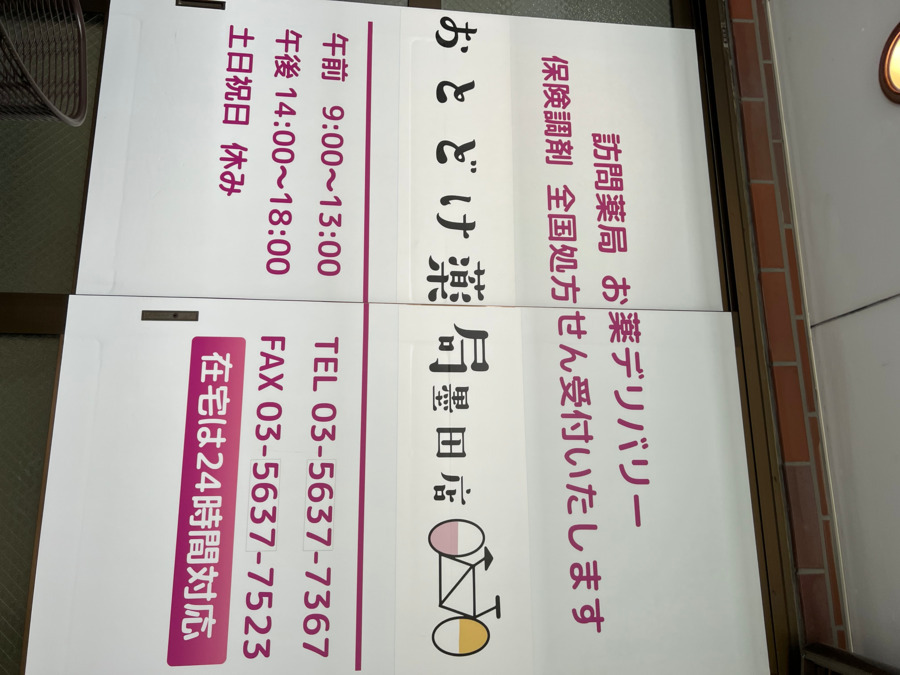 おとどけ薬局　墨田店（薬剤師の求人）の写真6枚目：