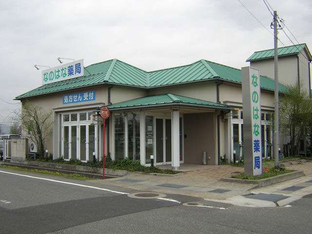 なのはな薬局の写真