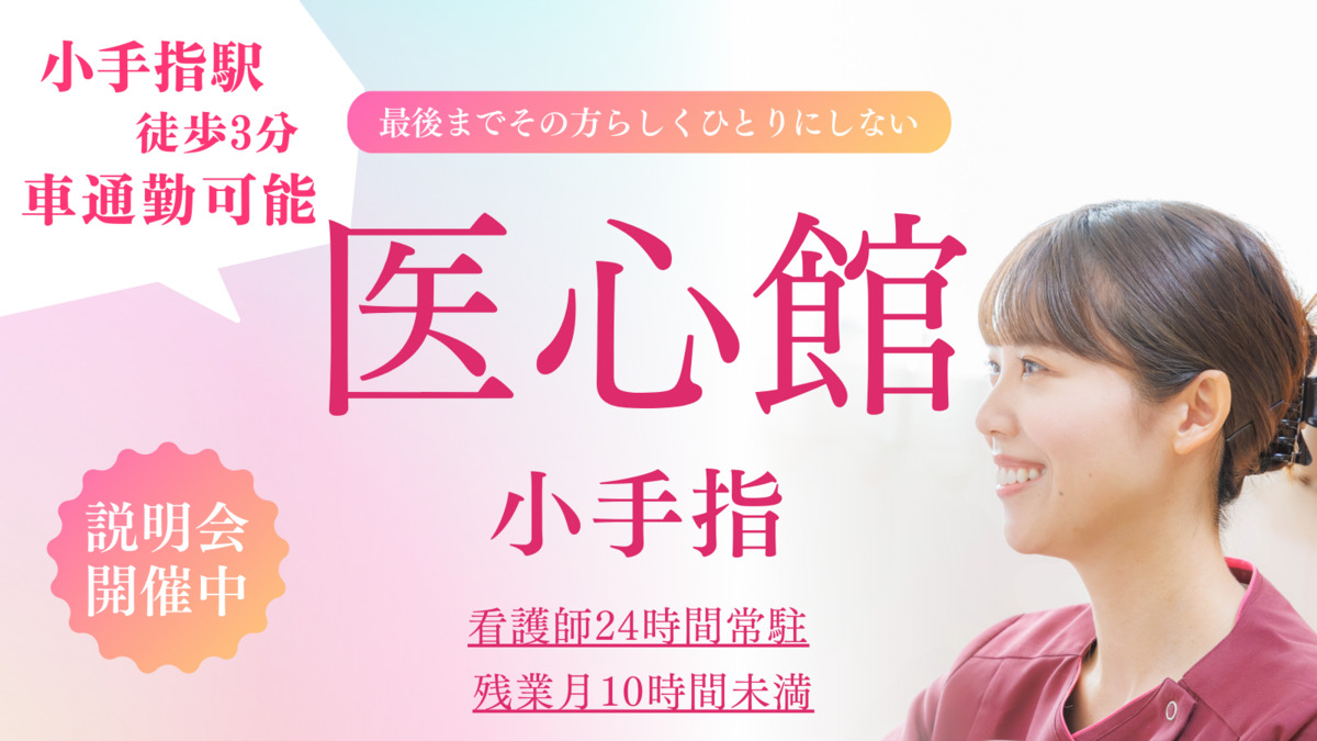住宅型有料老人ホーム『医心館小手指』の写真