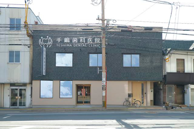 手嶋歯科医院の写真