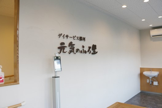 元気のふる里デイサービス那珂の写真2枚目：