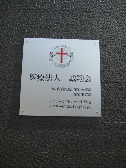 医療法人誠翔会   （一般事務/管理部門の求人）の写真2枚目：