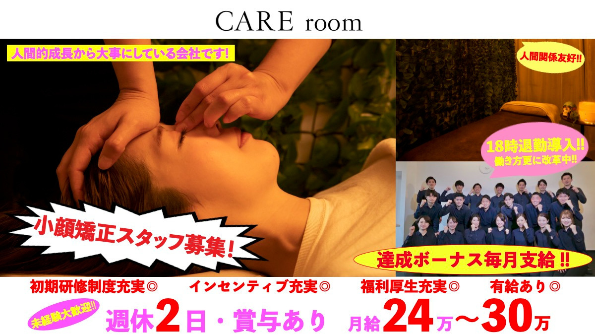 CARE HOUSE beauty 小顔矯正専門店(エステティシャン/セラピストの求人)の写真: