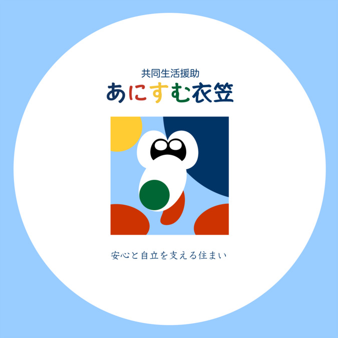 あにすむ衣笠(生活支援員の求人)の写真4枚目: