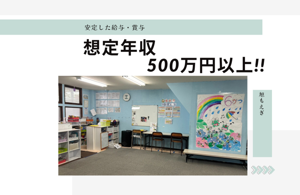 旭もえぎ（児童発達支援管理責任者の求人）の写真2枚目：