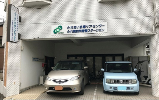 ふれ愛訪問看護ステーションの写真3枚目：