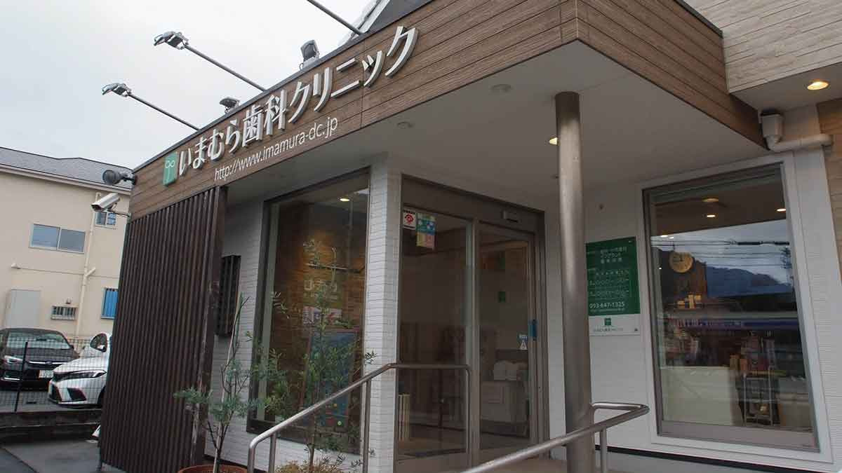 いまむら歯科クリニック（歯科衛生士の求人）の写真5枚目：JR黒崎駅から車で5分の住宅街に位置しています。マイカー通勤もOK