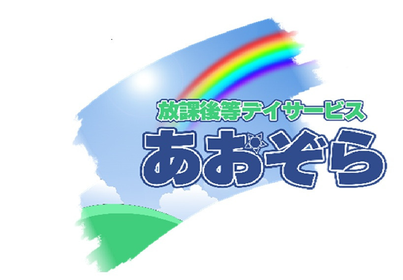 放課後等デイサービス あおぞら学園西町の写真
