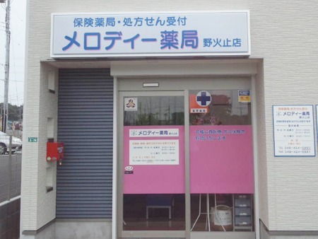 メロディー薬局　野火止店の写真1枚目：