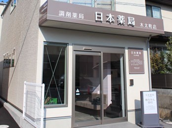 日本薬局 木太町店(薬剤師の求人)の写真:スタッフの人数が多いためいろいろな考えを学ぶことができます