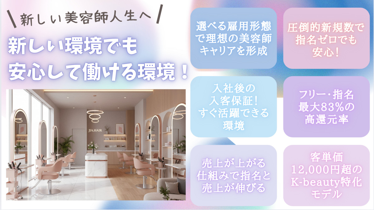 K-beauty専門店 Jia hair 神戸三宮店（美容師の求人）の写真2枚目：