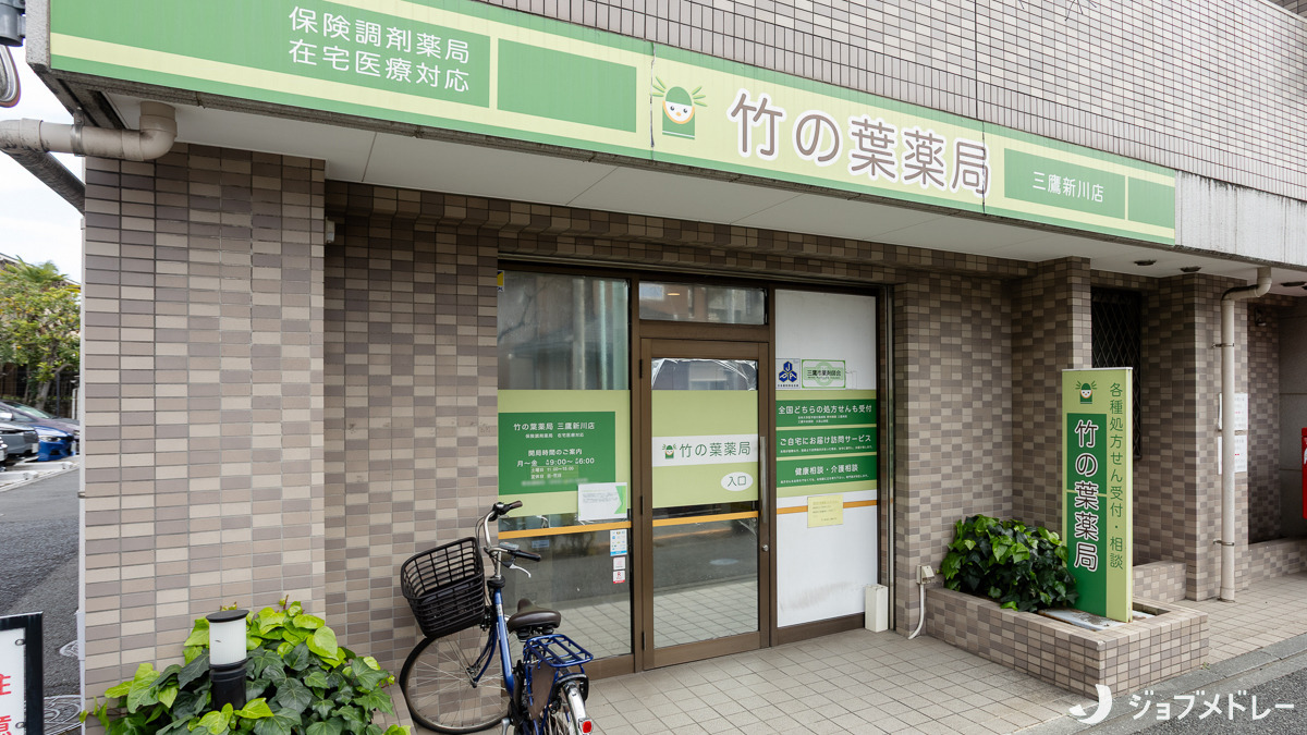 竹の葉薬局 三鷹新川店の画像