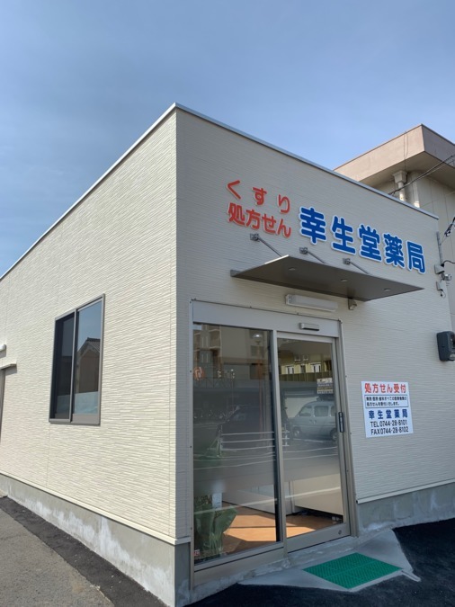 幸生堂薬局 奈良橿原店【2019年04月オープン】の写真: