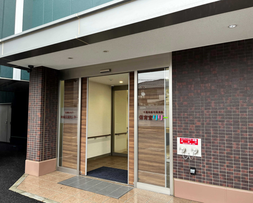 保育室りりーの写真