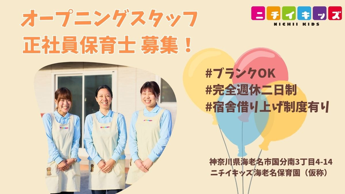 ニチイキッズ海老名保育園の写真