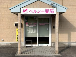 ヘルシー薬局 坂之上店の画像