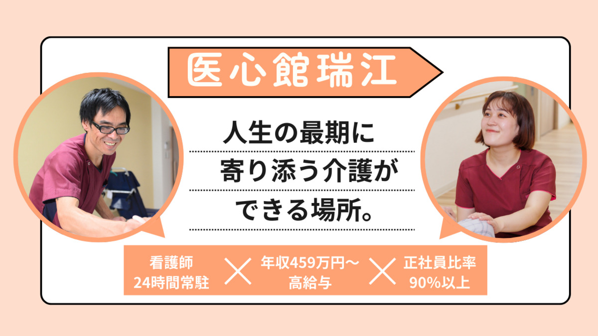 住宅型有料老人ホーム『医心館瑞江』の写真