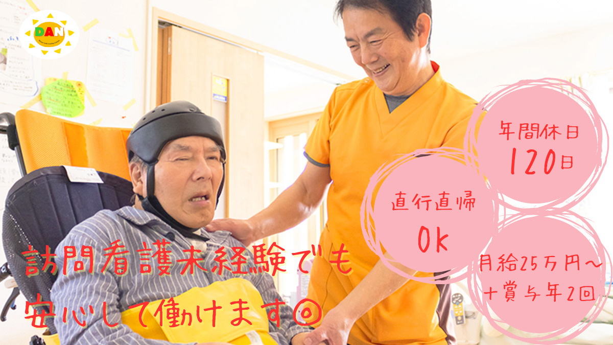 訪問看護ステーションDANの写真