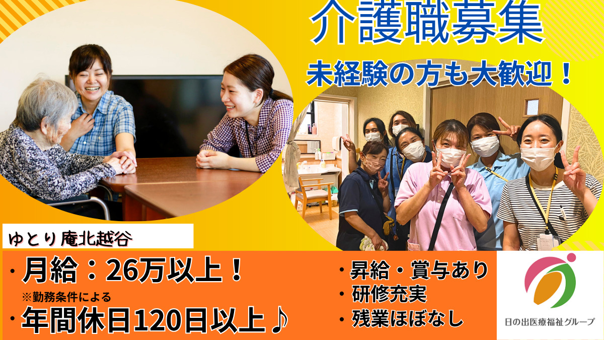 ゆとり庵北越谷 サービス付き高齢者向け住宅 ナーシングホームの写真