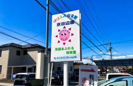 ほほえみ保育園　京田辺園の写真