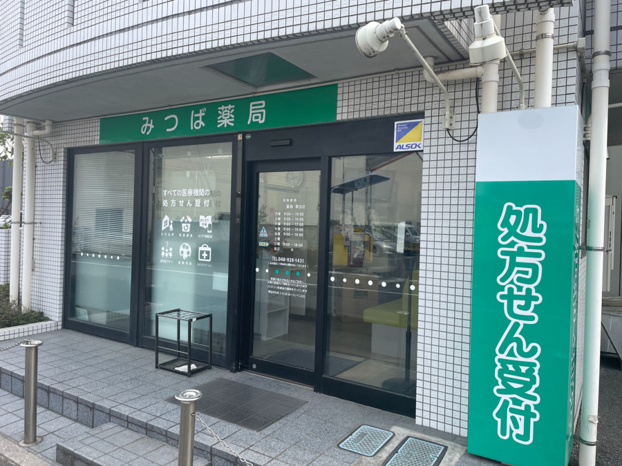 みつば薬局 草加店（薬剤師の求人）の写真：クリニック門前の薬局です