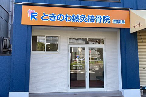 ときのわ鍼灸接骨院 堺深井院の画像