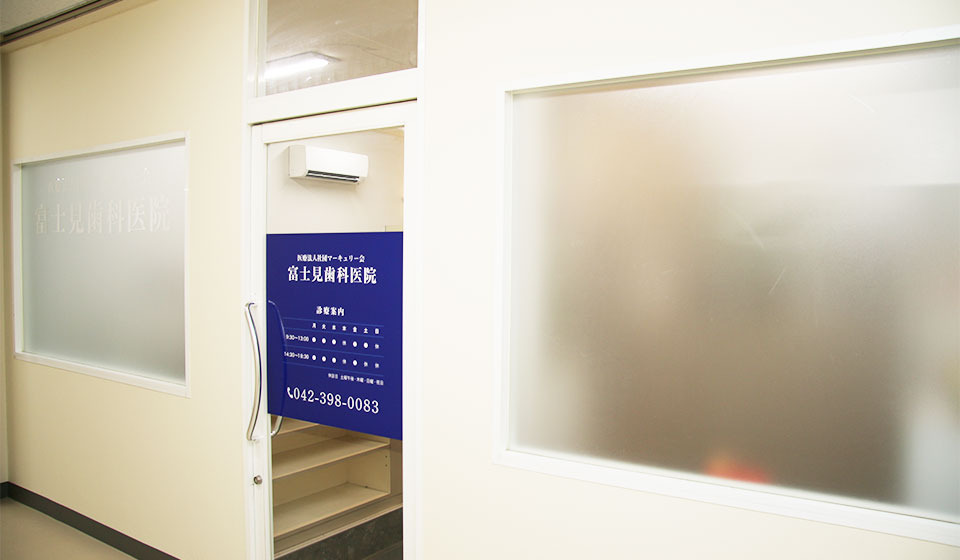 富士見歯科医院の写真