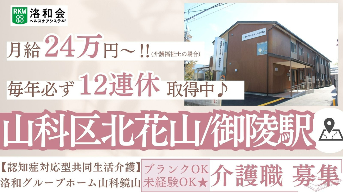 洛和グループホーム山科鏡山の写真