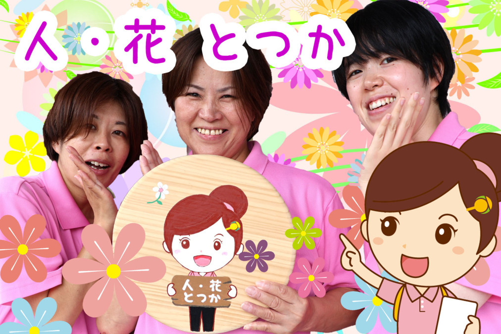 ヘルパー事業所　人・花　とつか【2024年12月01日オープン】（介護職/ヘルパーの求人）の写真3枚目：
