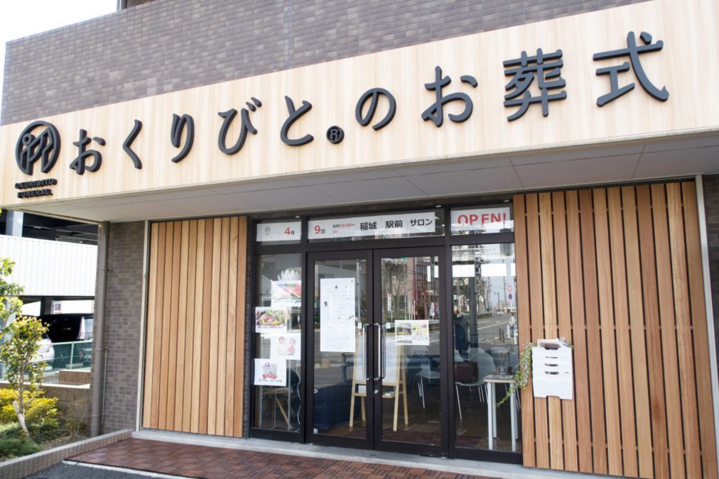 おくりびとのお葬式-稲城駅前サロンの写真5枚目：稲城駅前サロン