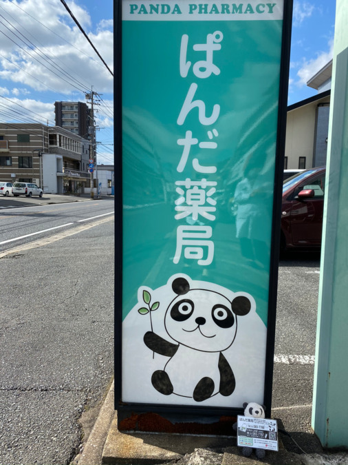 ぱんだ薬局の写真2枚目：パンダのイラストが目印です