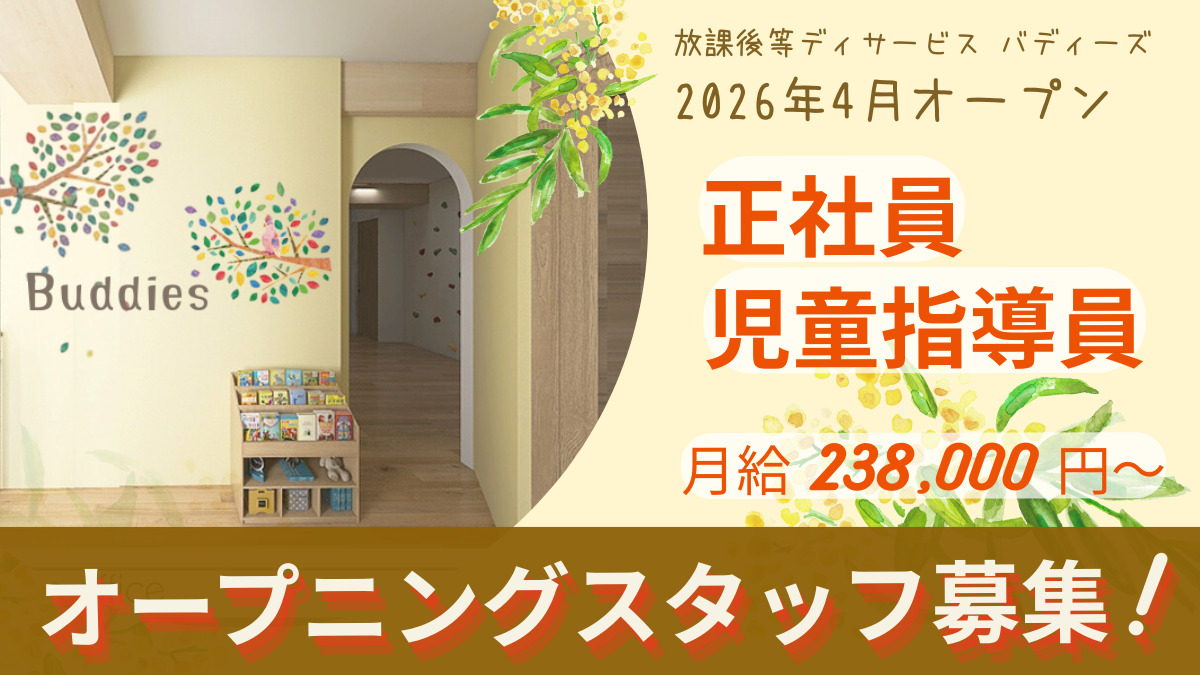 放課後等デイサービス バディーズ【2026年04月オープン予定】の写真1枚目: