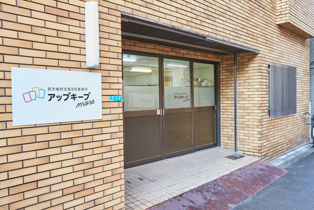 就労継続支援B型アップキープ・モアの写真