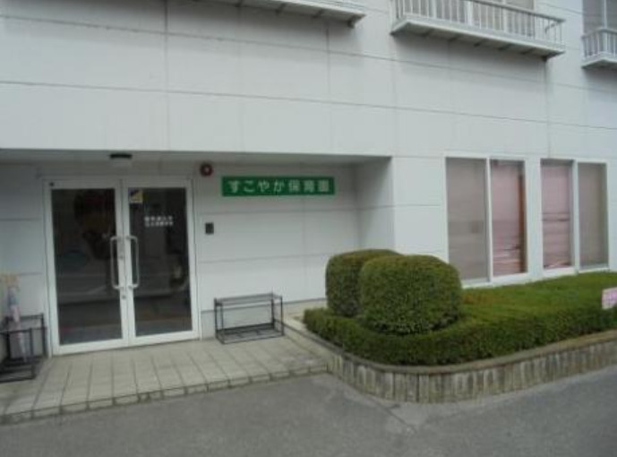 西方病院 すこやか保育所の写真2枚目:
