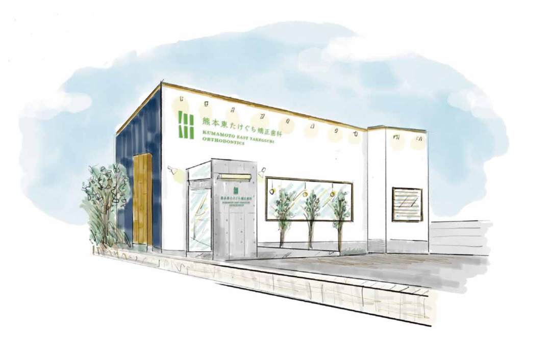 熊本東たけぐち矯正歯科【2022年08月01日オープン予定】の写真:オープニングスタッフ募集!!