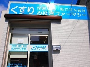 みゆきファーマシー　東新町店の画像