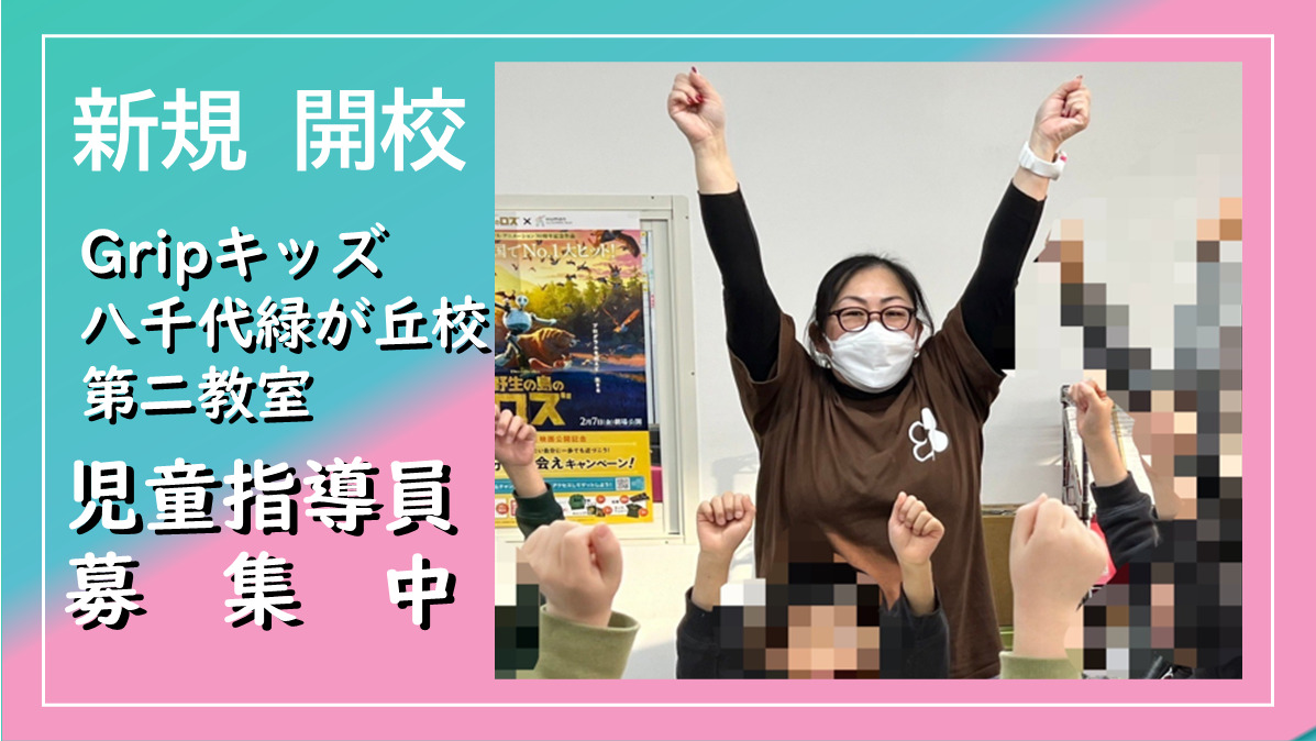 放課後等デイサービス　Gripキッズ八千代緑が丘校第二教室の写真