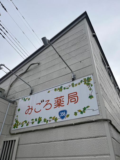 みごろ薬局の写真2枚目：